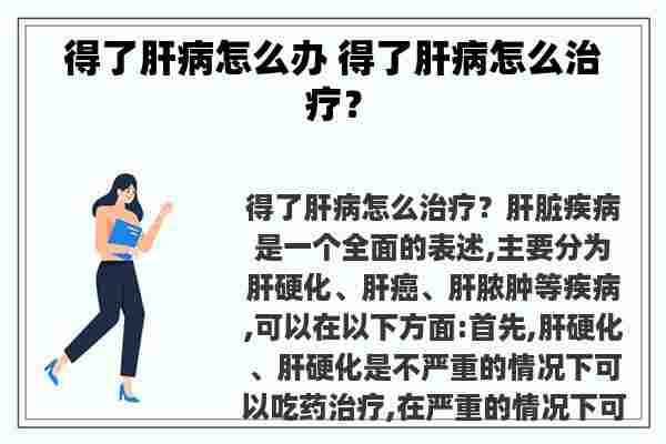 得了肝病怎么办 得了肝病怎么治疗？